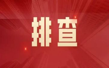 大反思,大排查,大整治心得体会5篇