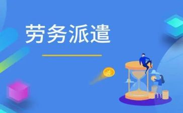 劳务派遣合同5篇