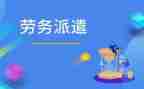 劳动派遣合同通用5篇