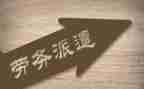 劳务派遣合同参考7篇