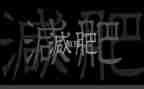 小胖子的作文6篇