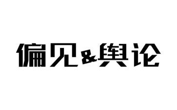 偏见集读后感通用6篇