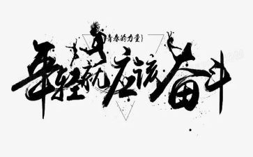 拼搏作文模板7篇