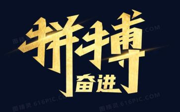 为拼搏作文推荐8篇