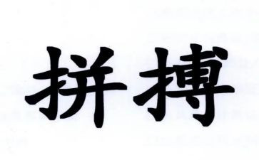 拼搏演讲稿8篇
