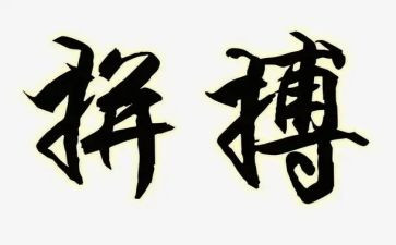 为拼搏作文优秀6篇
