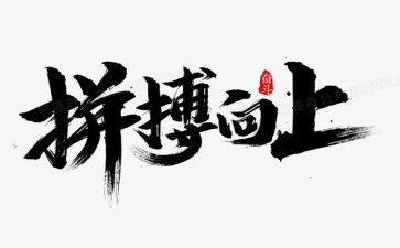 关于奋斗与拼搏的演讲稿7篇