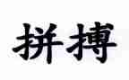 拼搏奋斗作文7篇