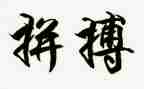 为拼搏作文优秀6篇