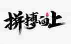关于奋斗与拼搏的演讲稿7篇