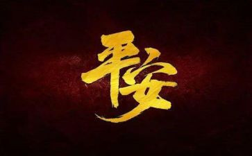 平安校园的工作计划5篇