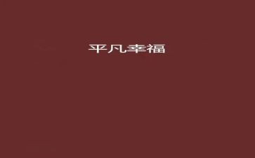 平凡的你演讲稿推荐7篇
