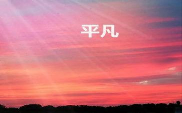 平凡却不平凡的演讲稿7篇