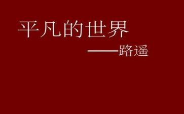 平凡世界心得体会模板6篇