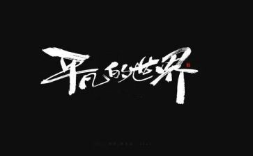 做平凡的人作文8篇