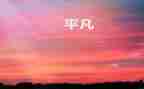 平凡却不平凡的演讲稿7篇