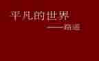 平凡世界心得体会模板6篇