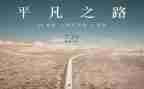 平凡的梦演讲稿推荐6篇