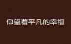 致不平凡的你作文6篇