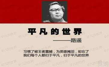 平凡的世界阅读心得体会7篇