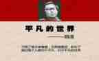 平凡的世界阅读心得体会7篇