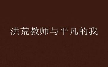 平凡的我作文推荐5篇