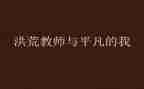 平凡的我作文推荐5篇