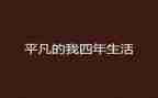 平凡的我作文参考5篇