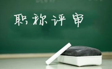 评高级职称个人总结5篇