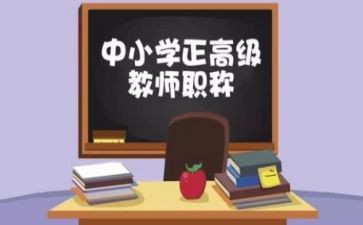 评高级申请书8篇