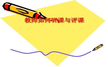 教师听课评课的心得体会6篇