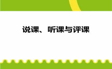 英语听评课心得体会5篇