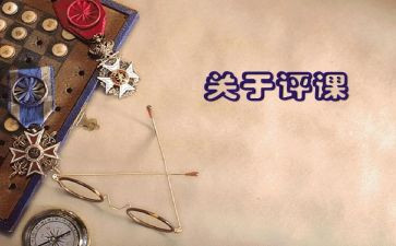 评课教研活动总结8篇