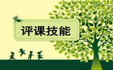 池上听课评课心得体会6篇
