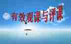 听数学评课心得体会7篇