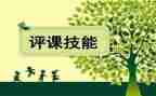池上听课评课心得体会6篇
