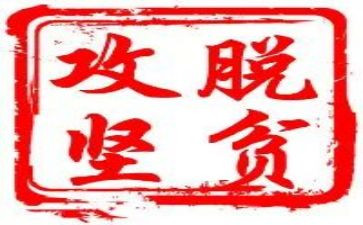 脱贫攻坚工作心得体会范文7篇