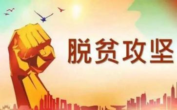 脱贫攻坚心得体会范文6篇