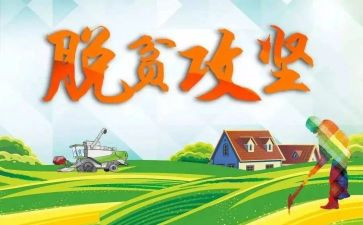 脱贫攻坚心得体会个人精选7篇