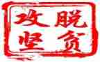 脱贫攻坚工作心得体会范文7篇