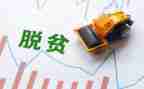 疫情与脱贫攻坚心得体会7篇