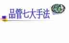 开品管圈的心得体会8篇