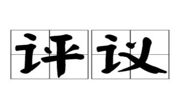 教育评议工作总结7篇