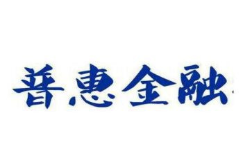 普惠申请书6篇