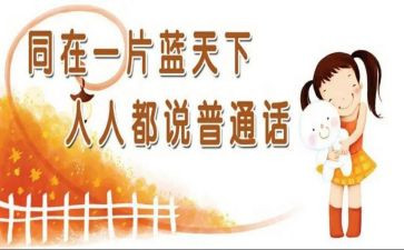 说普通话的心得体会精选5篇