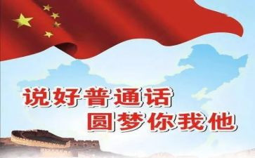 普通话的宣传演讲稿推荐5篇