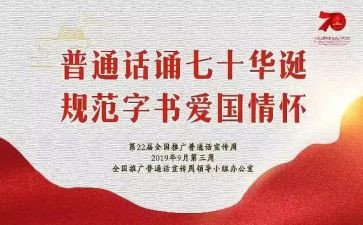 宣传普通话的演讲稿6篇