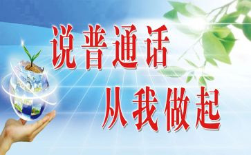 讲普通话演讲稿优质7篇