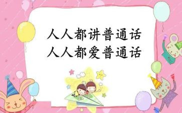上普通话的心得体会6篇