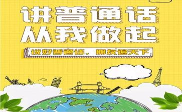 讲普通话的演讲稿6篇